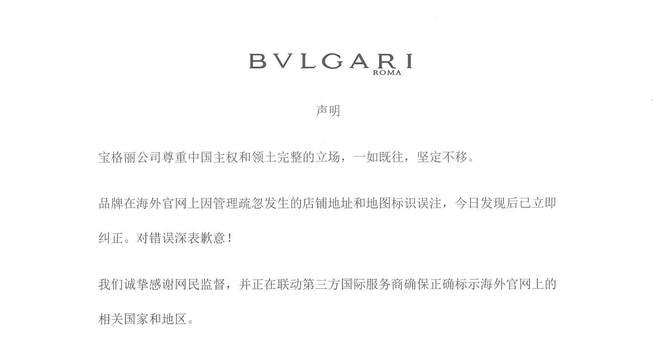 宝格丽致歉:尊重中国主权和领土完整的立场(图2) 宝格丽致歉:尊重中国主权和领土完整的立场(图2)