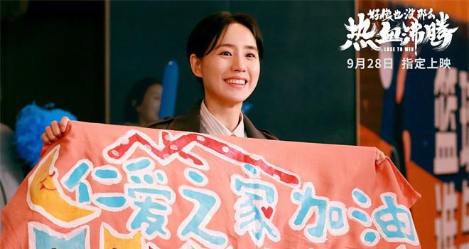 《好像也没那么热血沸腾》定档9.28 魏翔王智主演(图3)