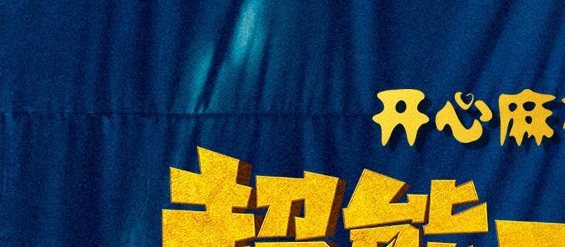 《超能一家人》曝特辑 沈腾艾伦揭秘超能力的诞生(图1)