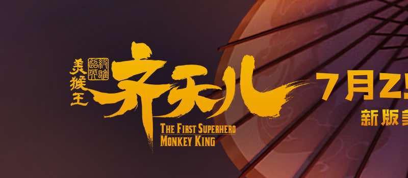《超级英雄美猴王：齐天儿》曝海报预告 定档7.29(图2)