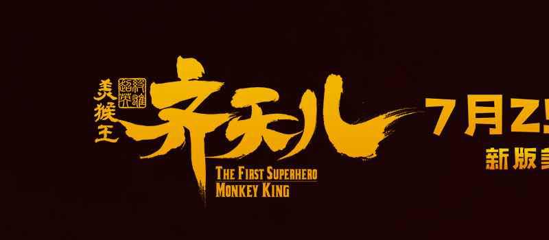 《超级英雄美猴王：齐天儿》曝海报预告 定档7.29(图3)