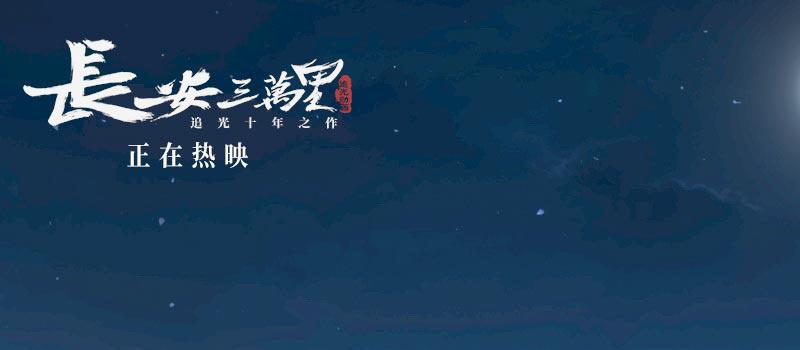 《长安三万里》曝将进酒视频 感受李白的万丈豪情(图1) 《长安三万里》曝将进酒视频 感受李白的万丈豪情(图1)