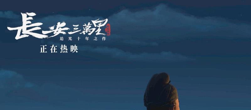 《长安三万里》曝将进酒视频 感受李白的万丈豪情(图2) 《长安三万里》曝将进酒视频 感受李白的万丈豪情(图2)