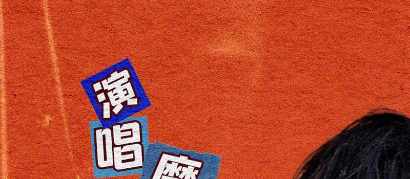 《茶啊二中》曝刘宇宁快乐曲 魔性舞蹈洗脑开唱(图1)