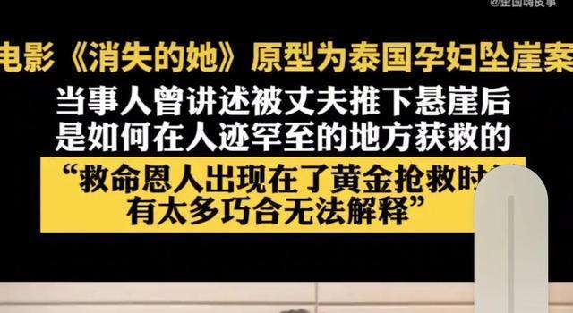 《消失的她》细思极恐两个真实事件改编，现实比电影更悬疑！(图5)