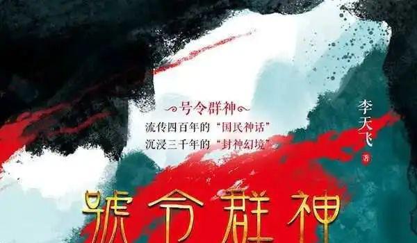 投资30亿、跳票11年，《封神》真的会封神吗？(图6)