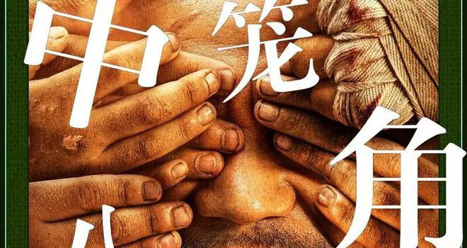 《八角笼中》:生活中的挑战与信念(图2) 《八角笼中》:生活中的挑战与信念(图2)