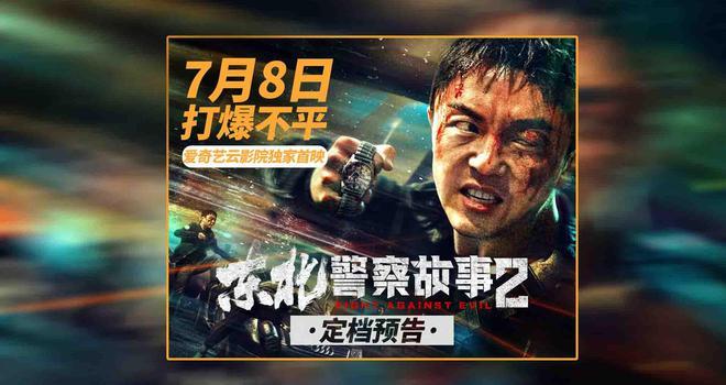 《东北警察故事2》定档7.8 谢苗领衔犯罪动作爽片打爆不平(图1)