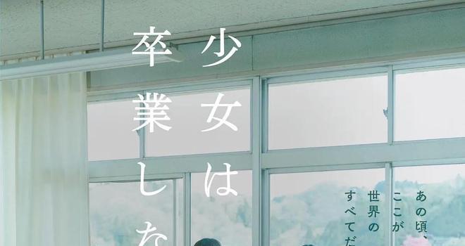 《少女不毕业》:不知不觉,就变成大人了(图1) 《少女不毕业》:不知不觉,就变成大人了(图1)