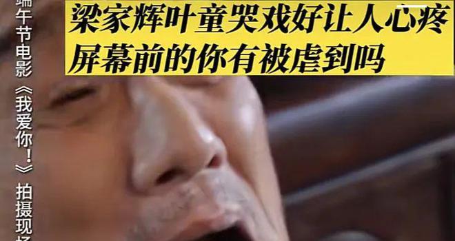 电影《我爱你》没人看?惠英红哽咽回应观众:我向你道歉!(图6) 电影《我爱你》没人看?惠英红哽咽回应观众:我向你道歉!(图6)