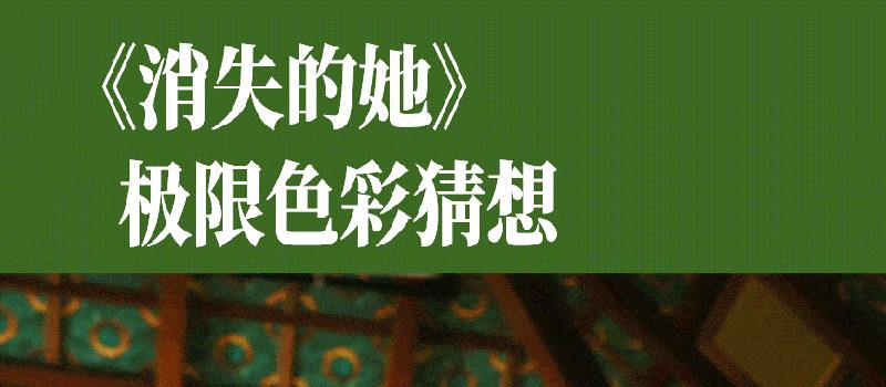 谁懂啊！《消失的她》里真正危险又迷人还得是它…(图1)