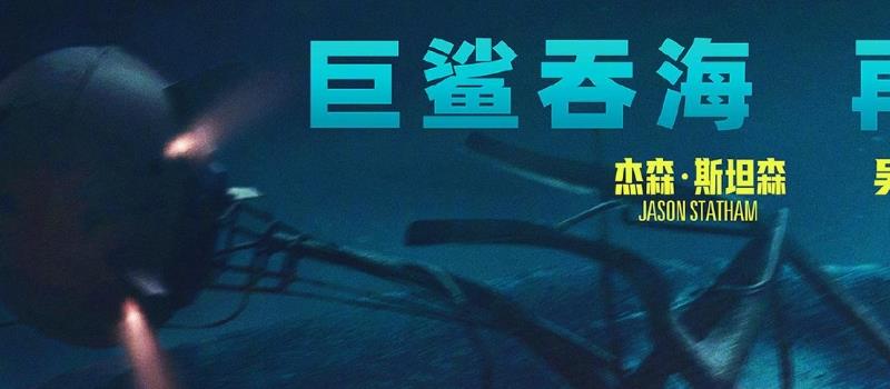 《巨齿鲨2：深渊》曝IMAX版预告，杰森·斯坦森、吴京深海斗鲨(图2)