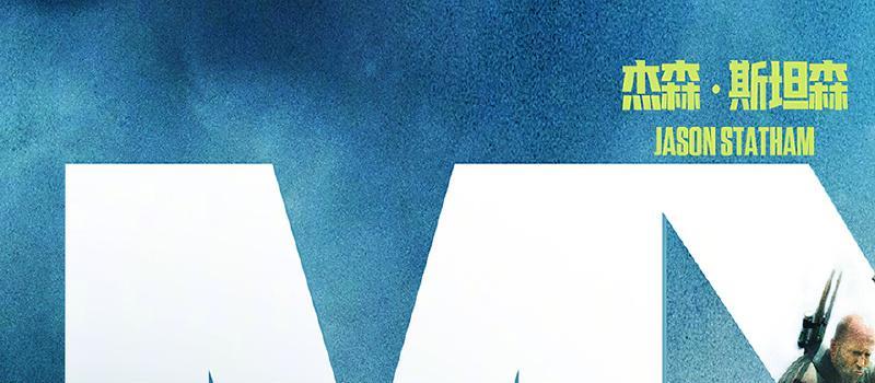 《巨齿鲨2：深渊》曝IMAX版预告，杰森·斯坦森、吴京深海斗鲨(图4)