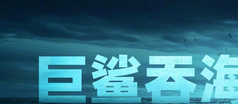 《巨齿鲨2：深渊》曝IMAX版预告，杰森·斯坦森、吴京深海斗鲨(图5)