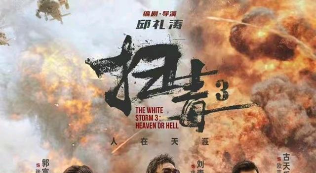 《扫毒3》口碑崩塌，三大影帝沦为笑柄，影片质量不如网络大电影(图1)