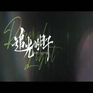 《追光的日子》央视上线,总能找到观众的“痛点”
