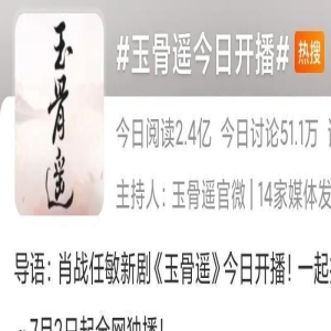 《玉骨遥》空降播出！任敏颜值被嘲撞脸猪猪侠，肖战脸在江山在