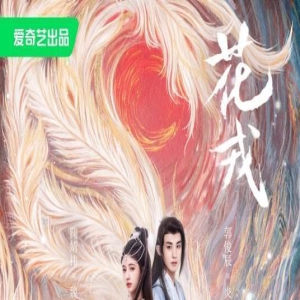 当前全网热度最高的五部剧，《花戎》只能垫底《照亮你》跌至第二