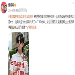 曝85花Top又有新男友，多次约会同回豪宅疑同居，曾曝多位小男友