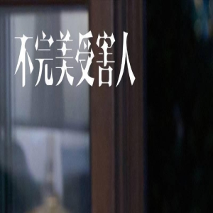 《不完美受害人》热播，陈数特别出演惊艳观众