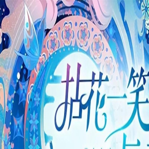 2023年新倩女幽魂嘉年华，久别重逢，狂欢一夏