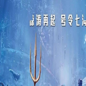 《海王2:失落的王国》定档12月20日 海王兄弟联盟护海卫家
