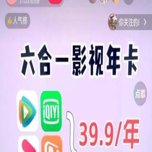 “六合一影视年卡”白菜价实现追剧自由，靠谱吗？
