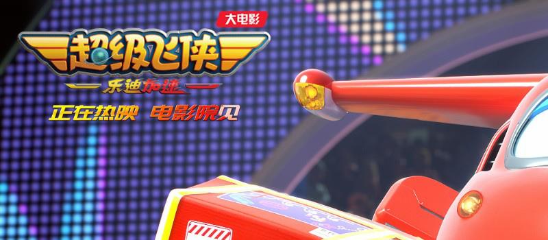 《超级飞侠:乐迪加速》上映 曝装备库揭秘视频(图3) 《超级飞侠:乐迪加速》上映 曝装备库揭秘视频(图3)