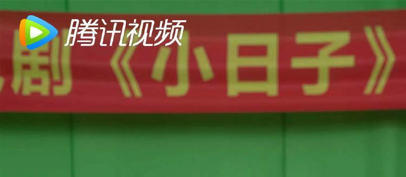 《小日子》曝杀青照 陈晓童瑶首次搭档饰演小夫妻(图3) 《小日子》曝杀青照 陈晓童瑶首次搭档饰演小夫妻(图3)