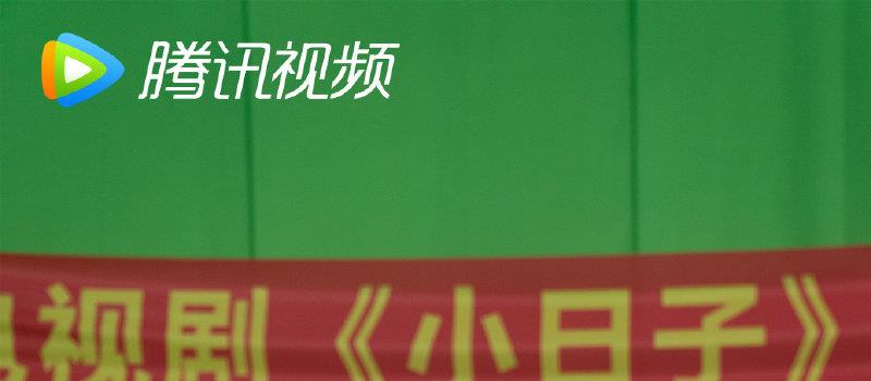《小日子》曝杀青照 陈晓童瑶首次搭档饰演小夫妻(图7) 《小日子》曝杀青照 陈晓童瑶首次搭档饰演小夫妻(图7)