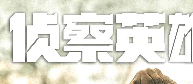 《侦察英雄》曝先导预告 罗晋马思纯再现英雄风采(图3) 《侦察英雄》曝先导预告 罗晋马思纯再现英雄风采(图3)