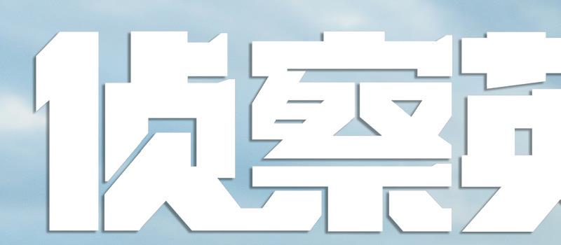 《侦察英雄》曝先导预告 罗晋马思纯再现英雄风采(图4) 《侦察英雄》曝先导预告 罗晋马思纯再现英雄风采(图4)