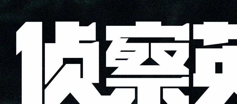 《侦察英雄》曝先导预告 罗晋马思纯再现英雄风采(图2) 《侦察英雄》曝先导预告 罗晋马思纯再现英雄风采(图2)