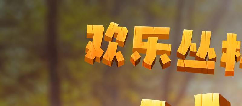 动画电影《欢乐丛林之外星人大冒险》好评如潮!(图1) 动画电影《欢乐丛林之外星人大冒险》好评如潮!(图1)