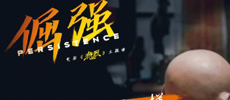 电影《热烈》发布《倔强》MV 歌词版剧照首发(图2) 电影《热烈》发布《倔强》MV 歌词版剧照首发(图2)