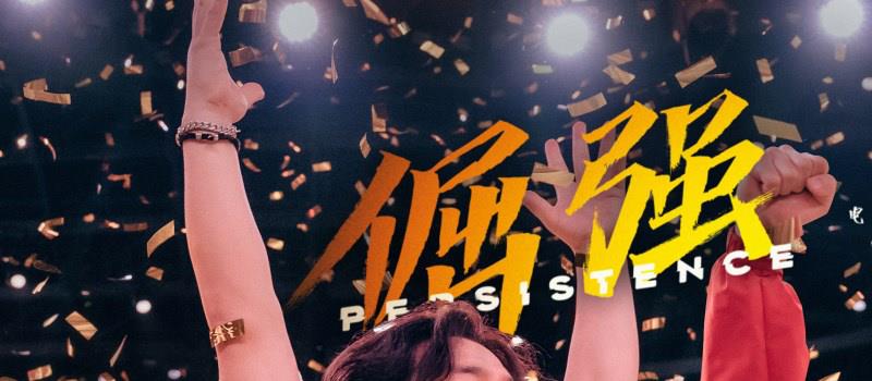 电影《热烈》发布《倔强》MV 歌词版剧照首发(图1) 电影《热烈》发布《倔强》MV 歌词版剧照首发(图1)