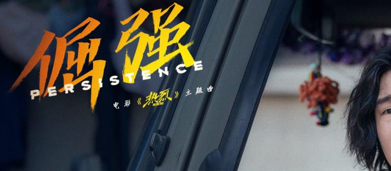 电影《热烈》发布《倔强》MV 歌词版剧照首发(图3) 电影《热烈》发布《倔强》MV 歌词版剧照首发(图3)