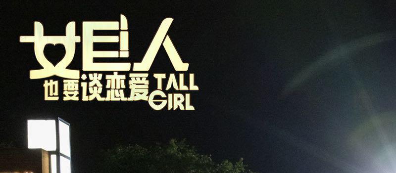 喜剧人集合!电影《女巨人也要谈恋爱》正式杀青(图1) 喜剧人集合!电影《女巨人也要谈恋爱》正式杀青(图1)