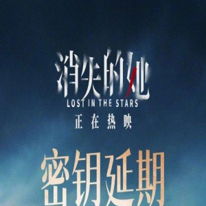 《消失的她》密钥延期，将延长上映至8月21日