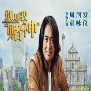 《别叫我“赌神”》发布预售海报 周润发奋力奔跑