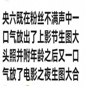 到底是谁惹了六公主啊！这批无美颜的生图发出后，直接成热搜榜一