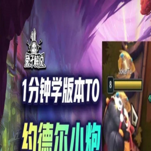 1费卡强度T0登顶！约德尔小炮强度太离谱！