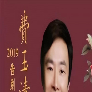 歌手费玉清：一生未婚无儿无女，姐弟三人为钱反目，晚年与狗为伴